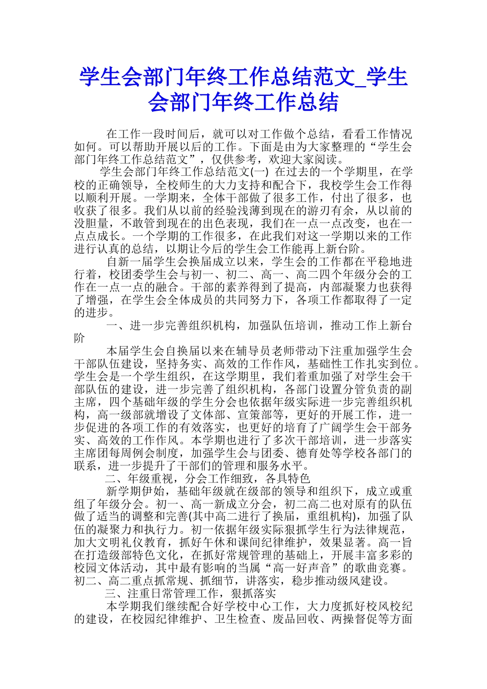 学生会部门年终工作总结范文-学生会部门年终工作总结_第1页