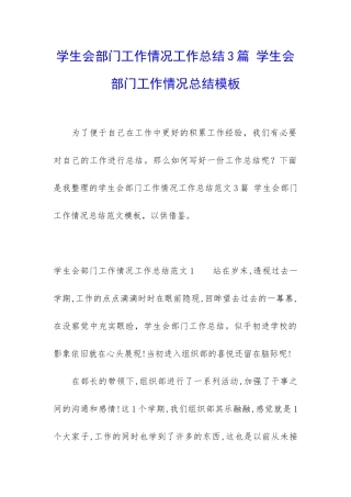 学生会部门工作情况工作总结3篇-学生会部门工作情况总结模板
