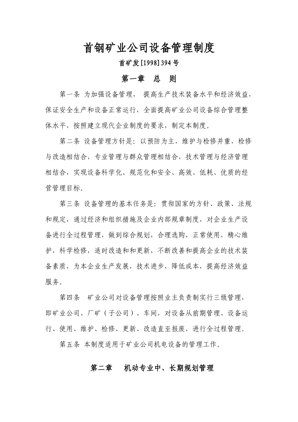 首钢矿业公司设备管理制度_第1页