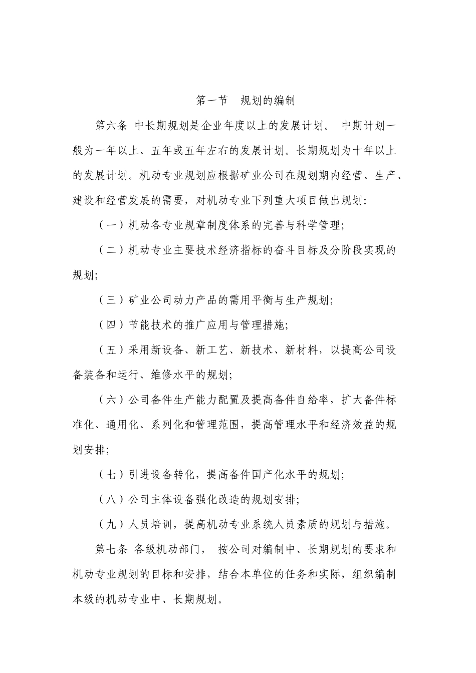 首钢矿业公司设备管理制度_第2页