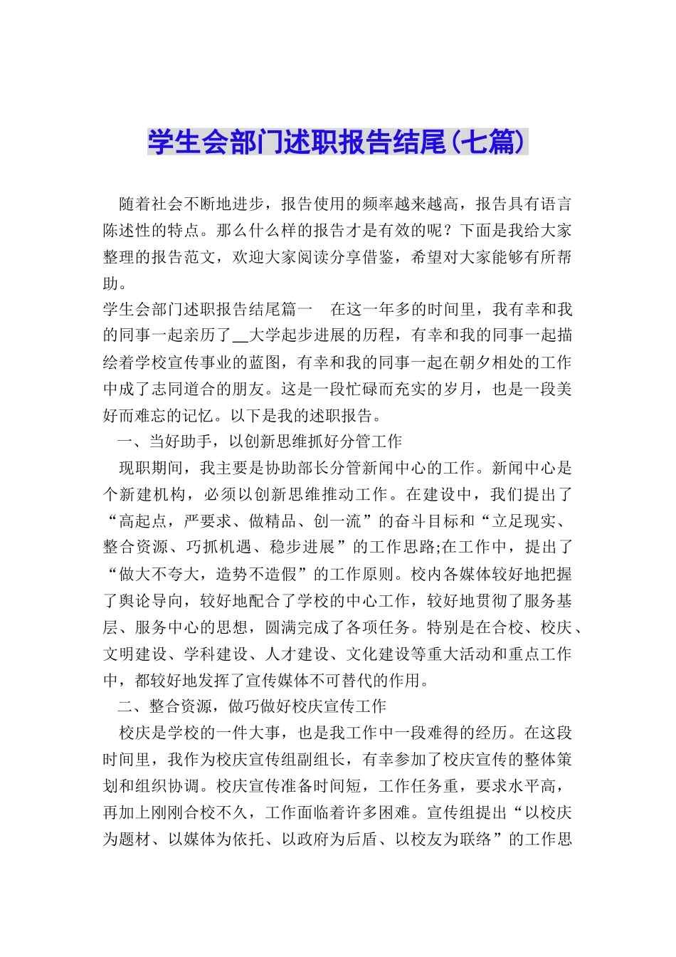 学生会部门述职报告结尾_第1页