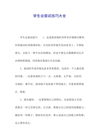 学生会面试技巧大全