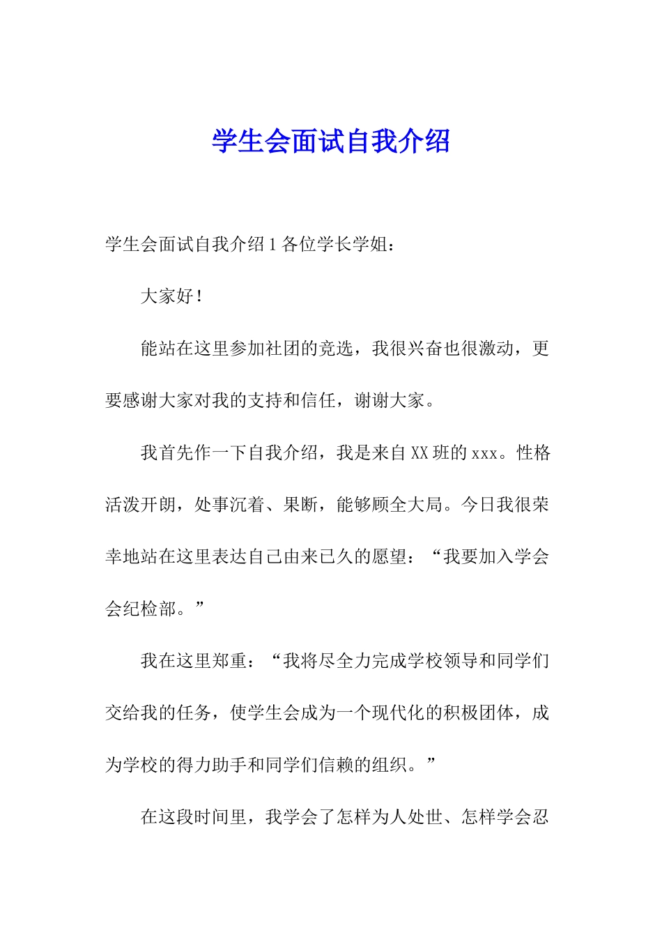 学生会面试自我介绍_第1页