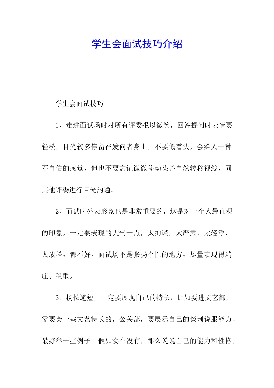 学生会面试技巧介绍_第1页