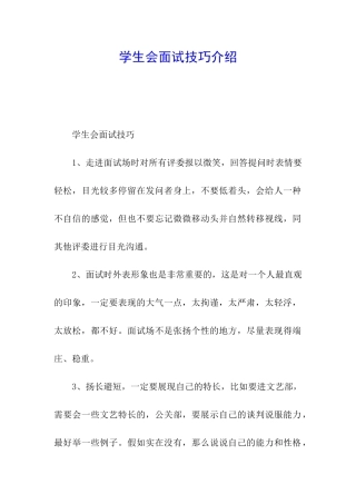 学生会面试技巧介绍