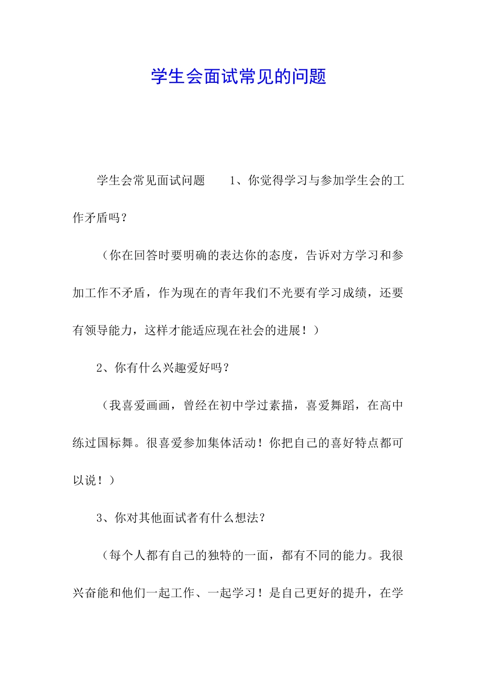 学生会面试常见的问题_第1页