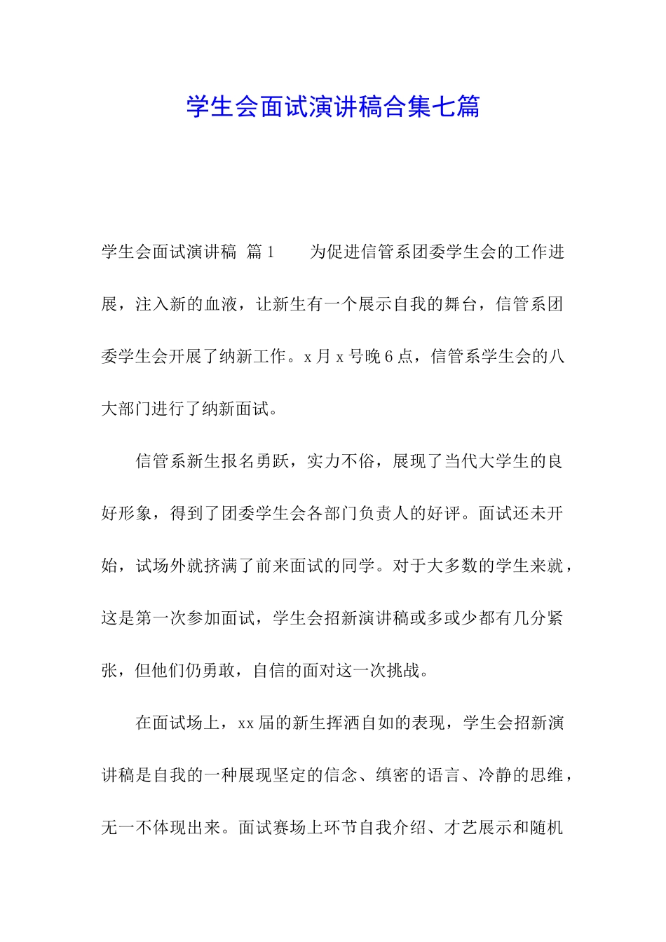 学生会面试演讲稿合集七篇_第1页