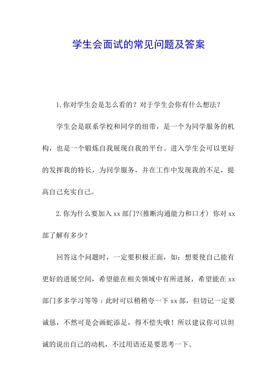 学生会面试的常见问题及答案_第1页