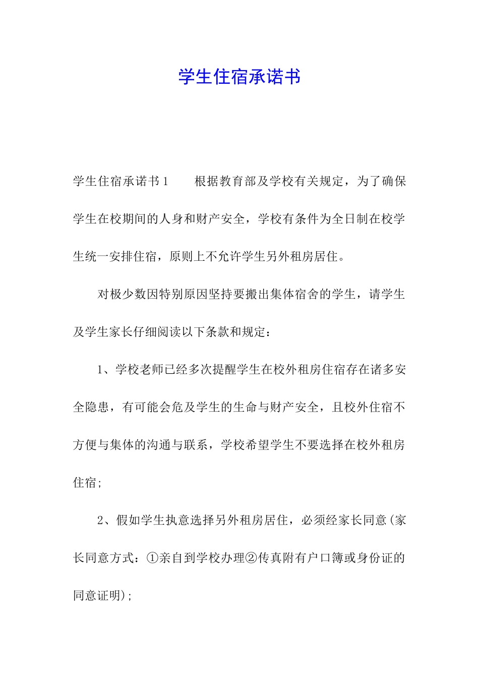 学生住宿承诺书_第1页