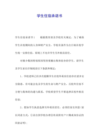 学生住宿承诺书