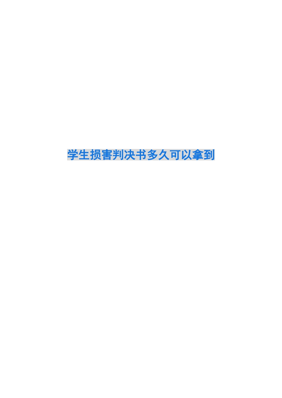 学生伤害判决书多久可以拿到_第1页