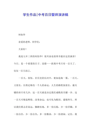 学生作品-中考百日誓师演讲稿