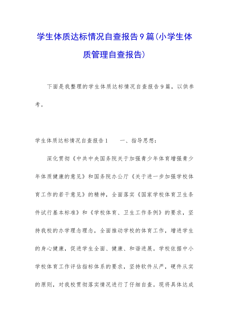 学生体质达标情况自查报告9篇_第1页