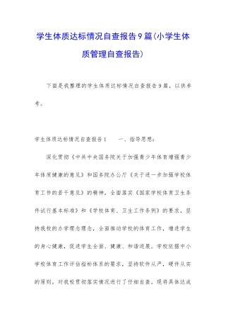 学生体质达标情况自查报告9篇