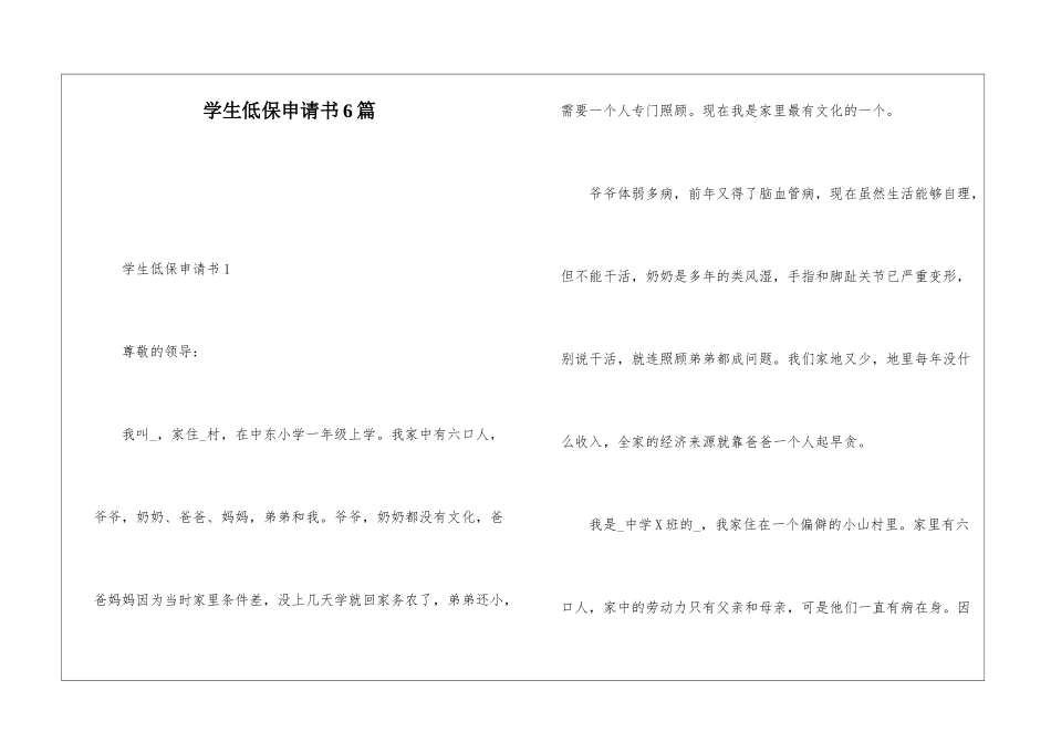 学生低保申请书6篇_第1页