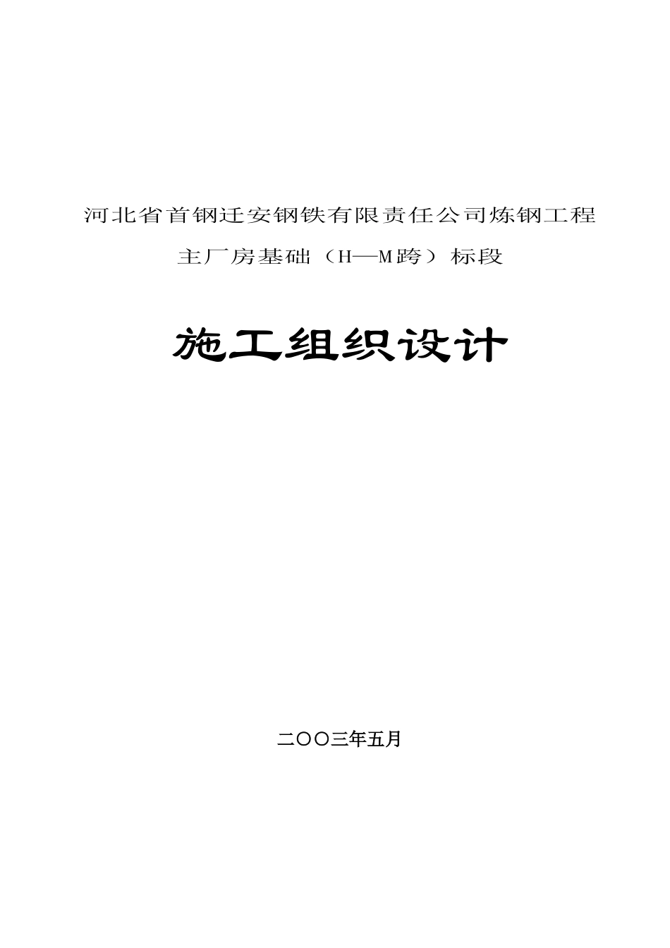 首钢迁安钢铁炼钢工程土建施组_第1页