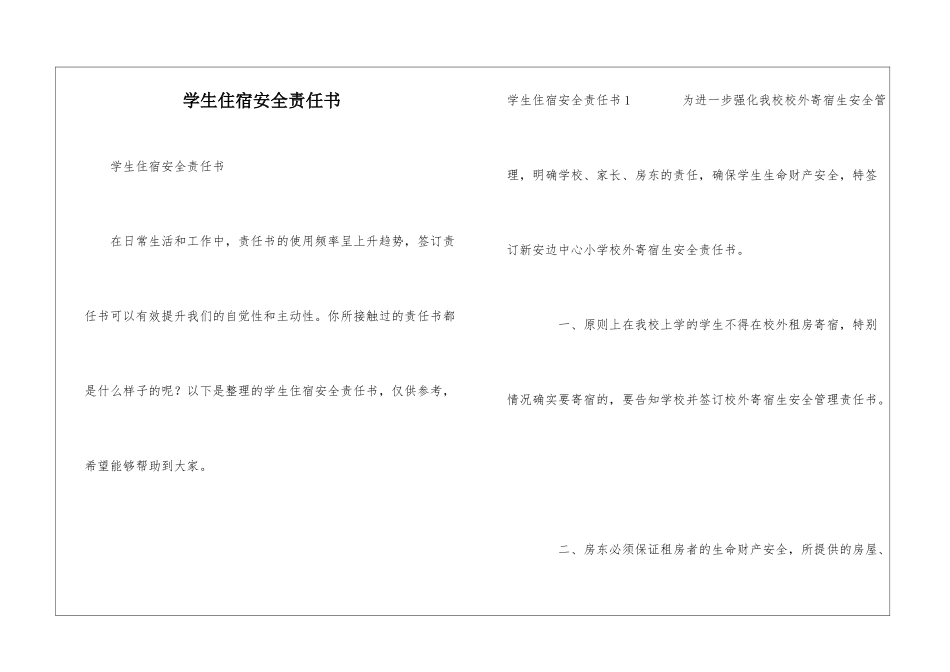 学生住宿安全责任书_第1页