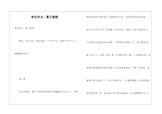 学生作文：夏日遐想