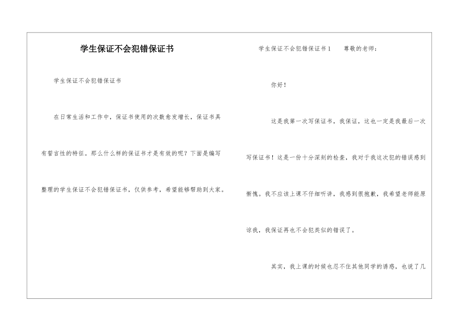 学生保证不会犯错保证书_第1页
