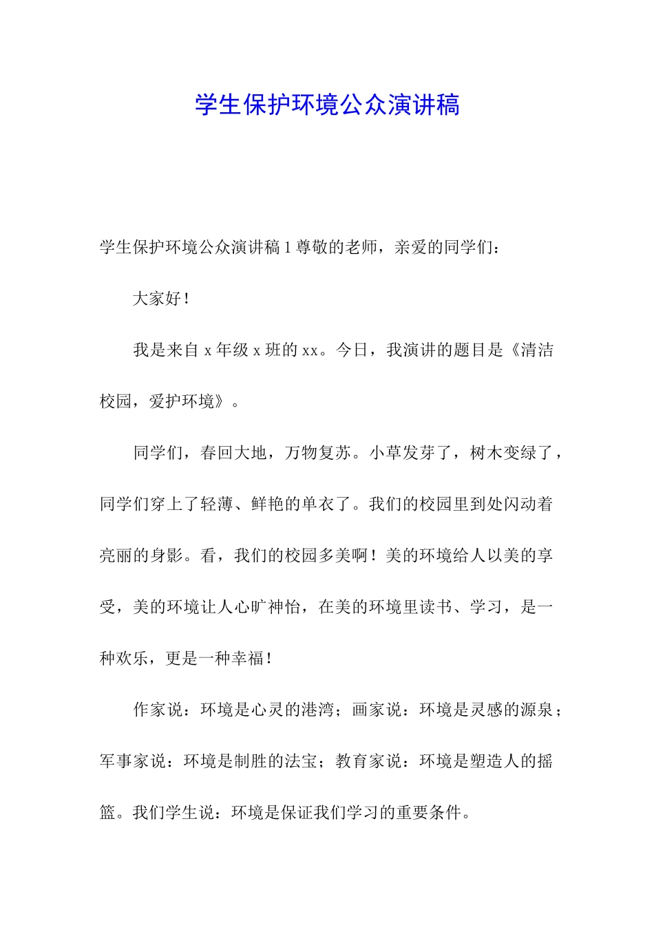 学生保护环境公众演讲稿_第1页