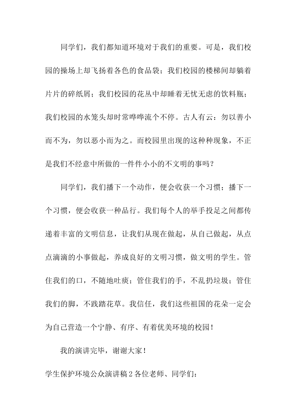 学生保护环境公众演讲稿_第2页