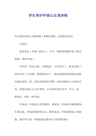 学生保护环境公众演讲稿