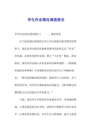 学生作业情况调查报告