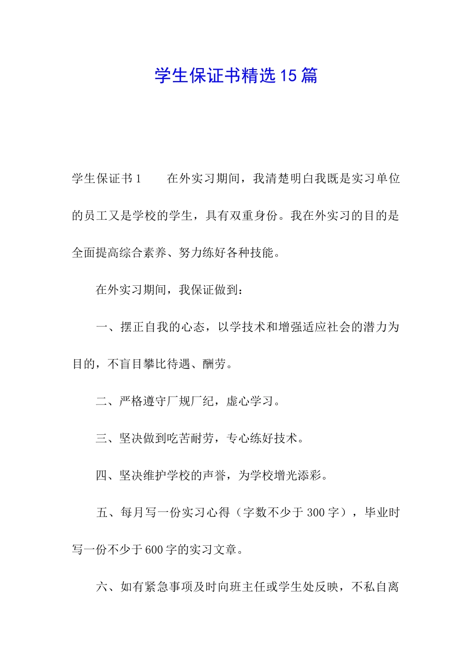 学生保证书精选15篇_第1页