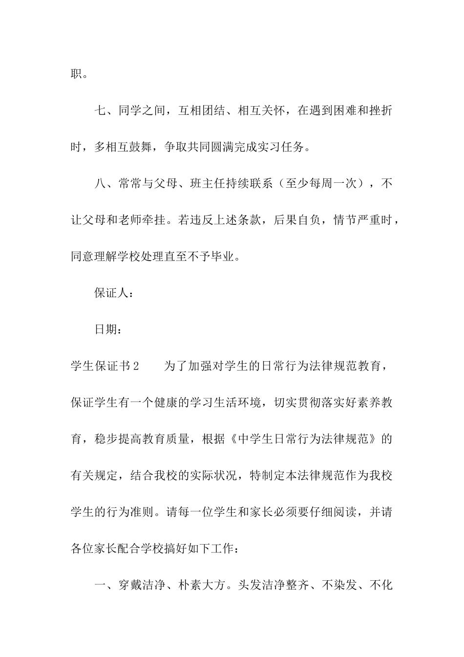 学生保证书精选15篇_第2页