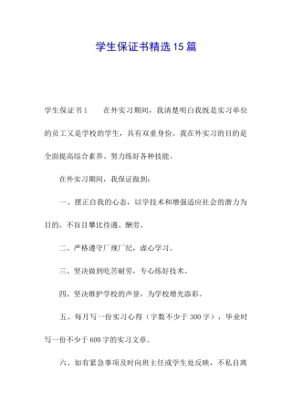 学生保证书精选15篇