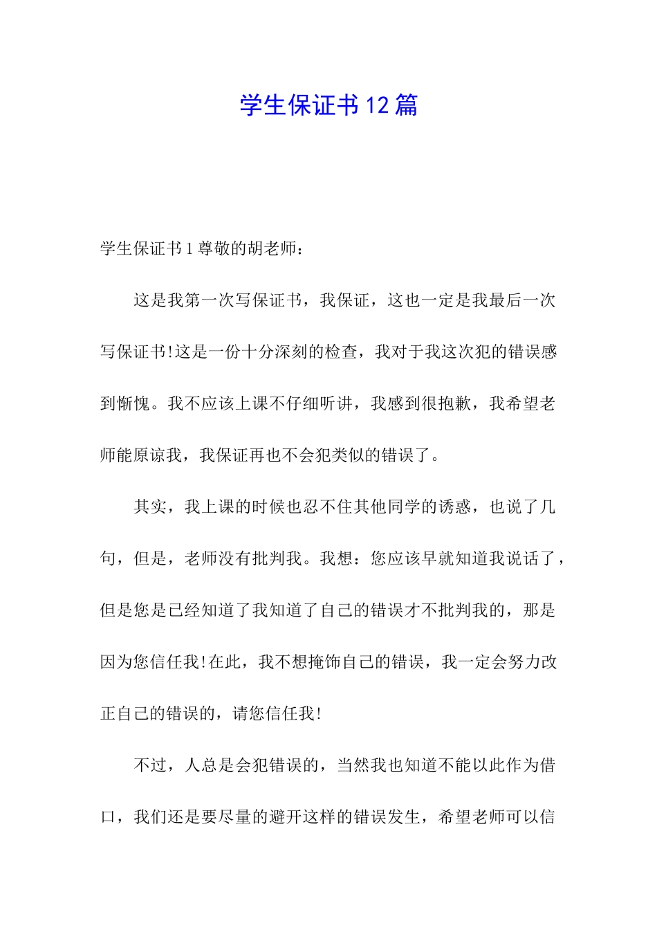 学生保证书12篇_第1页