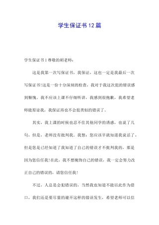 学生保证书12篇