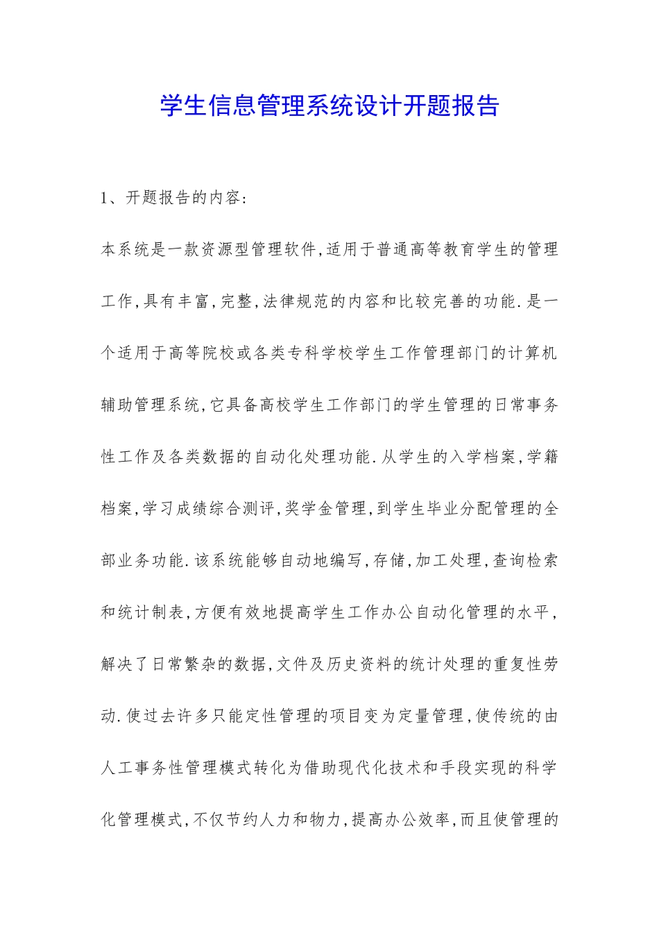 学生信息管理系统设计开题报告-_第1页