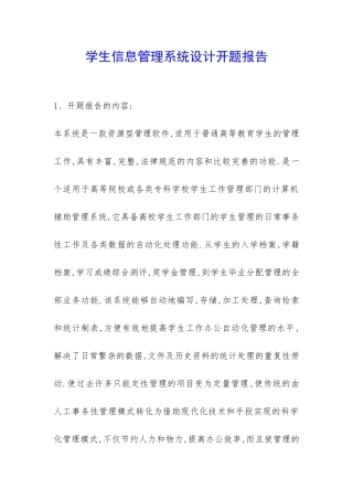 学生信息管理系统设计开题报告-