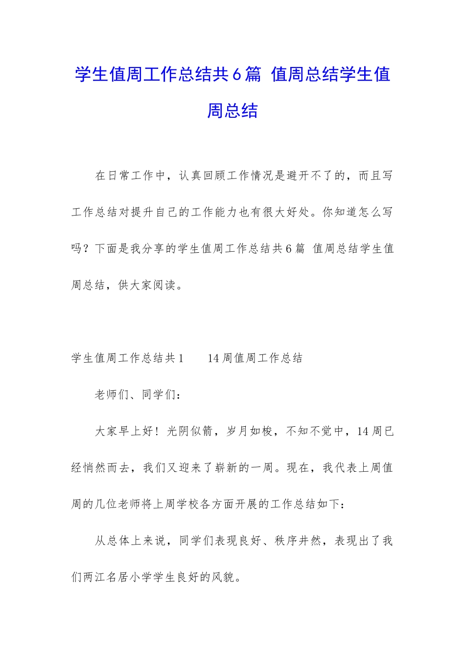 学生值周工作总结共6篇-值周总结学生值周总结_第1页