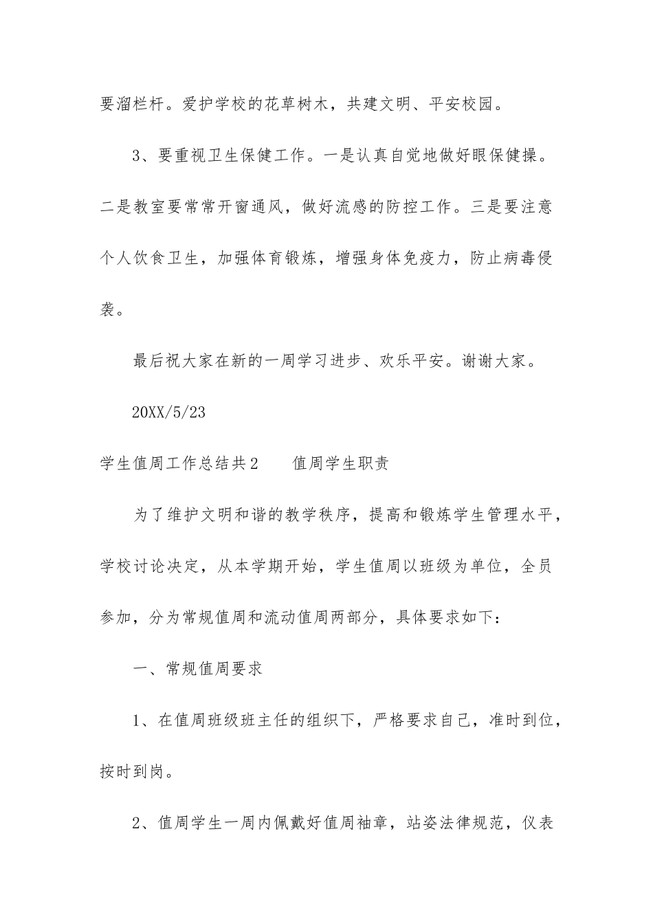 学生值周工作总结共6篇-值周总结学生值周总结_第3页