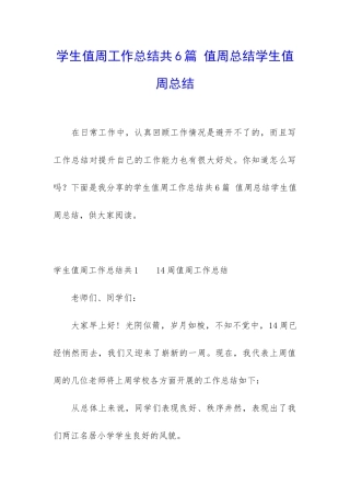 学生值周工作总结共6篇-值周总结学生值周总结