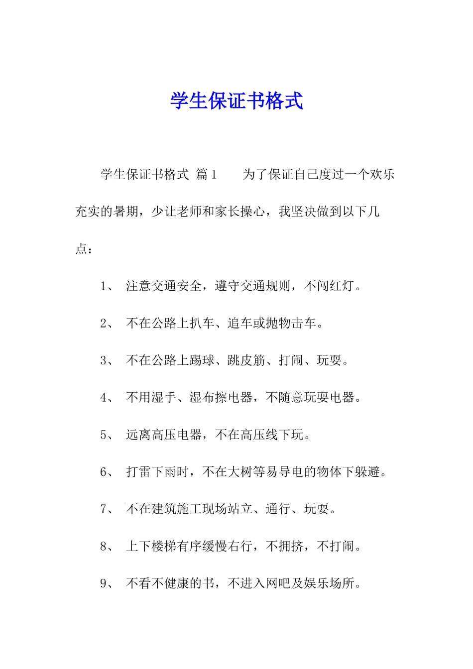 学生保证书格式_第1页