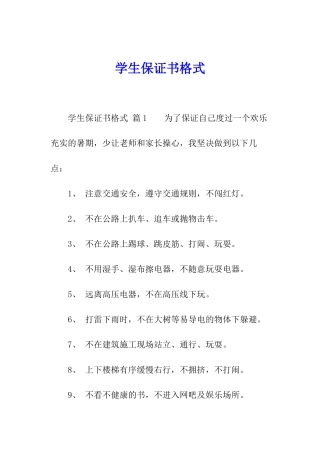学生保证书格式