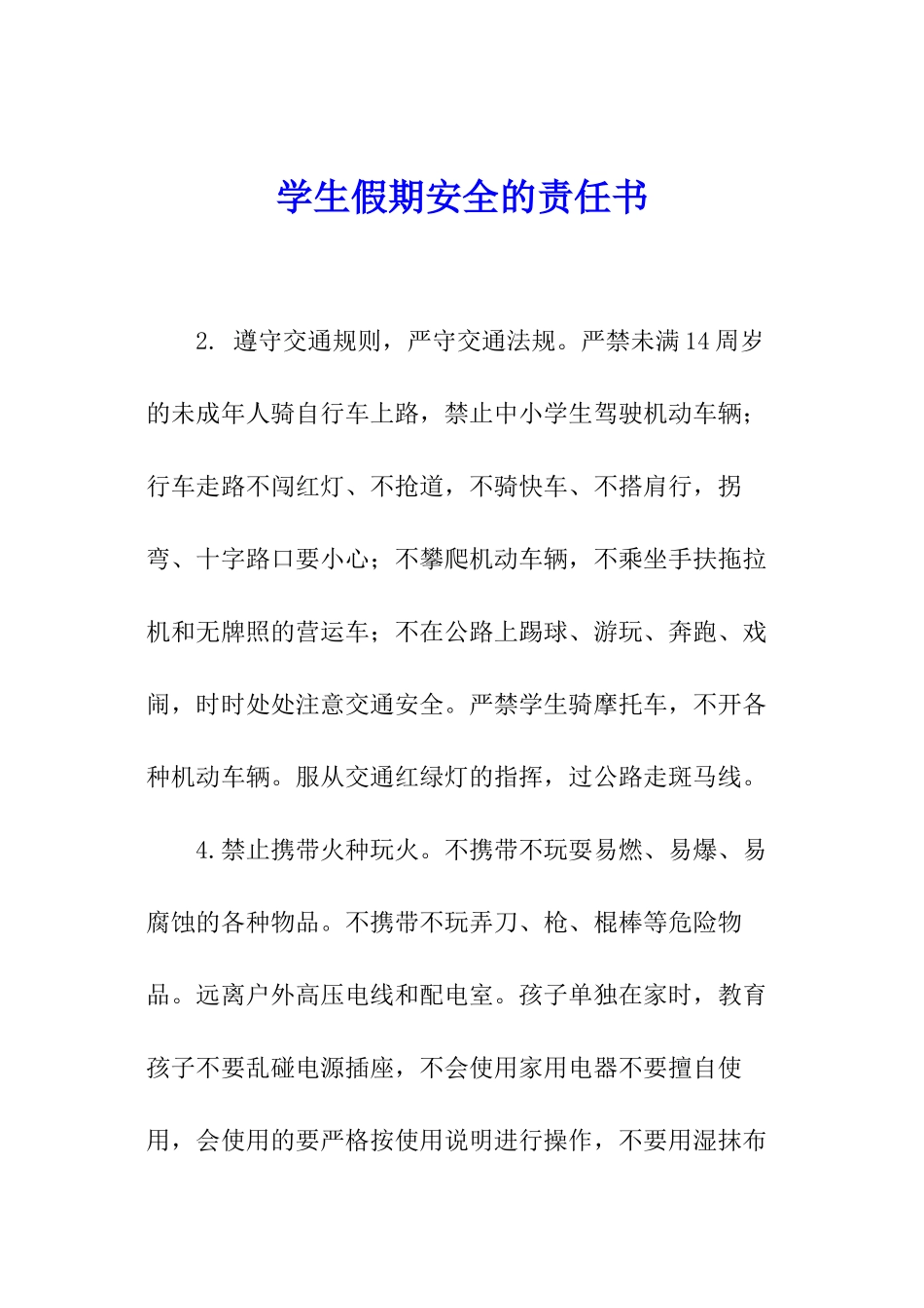 学生假期安全的责任书_第1页