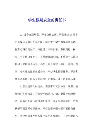 学生假期安全的责任书