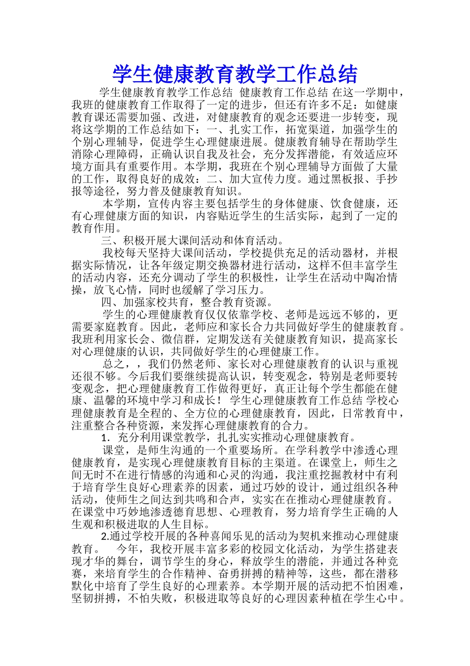 学生健康教育教学工作总结_第1页