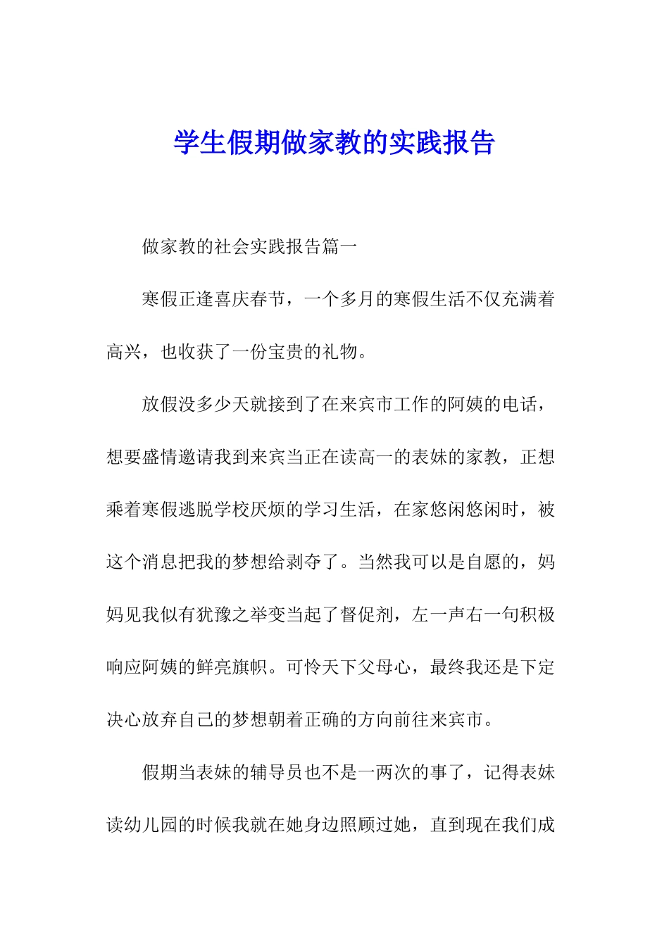 学生假期做家教的实践报告_第1页