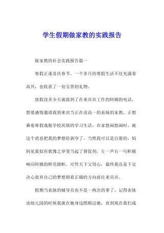 学生假期做家教的实践报告