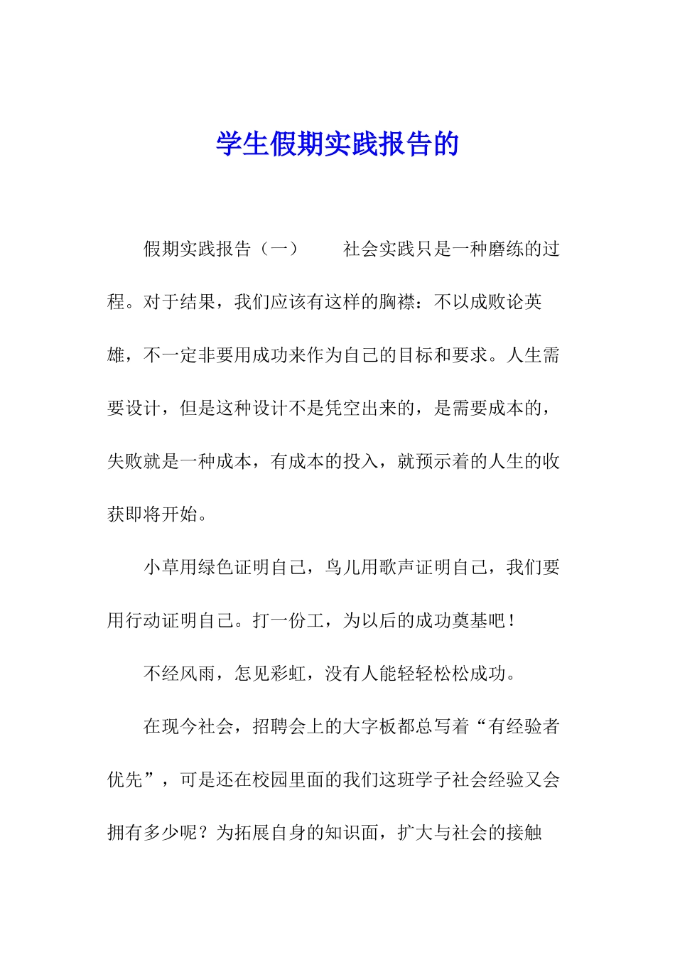 学生假期实践报告的_第1页