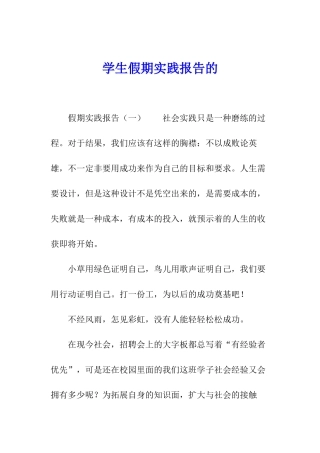 学生假期实践报告的