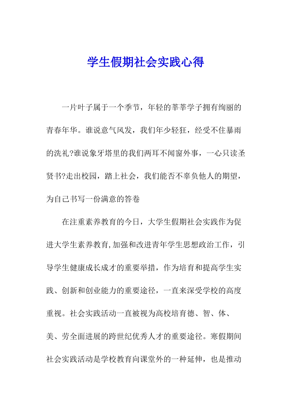 学生假期社会实践心得_第1页