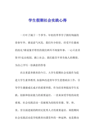 学生假期社会实践心得