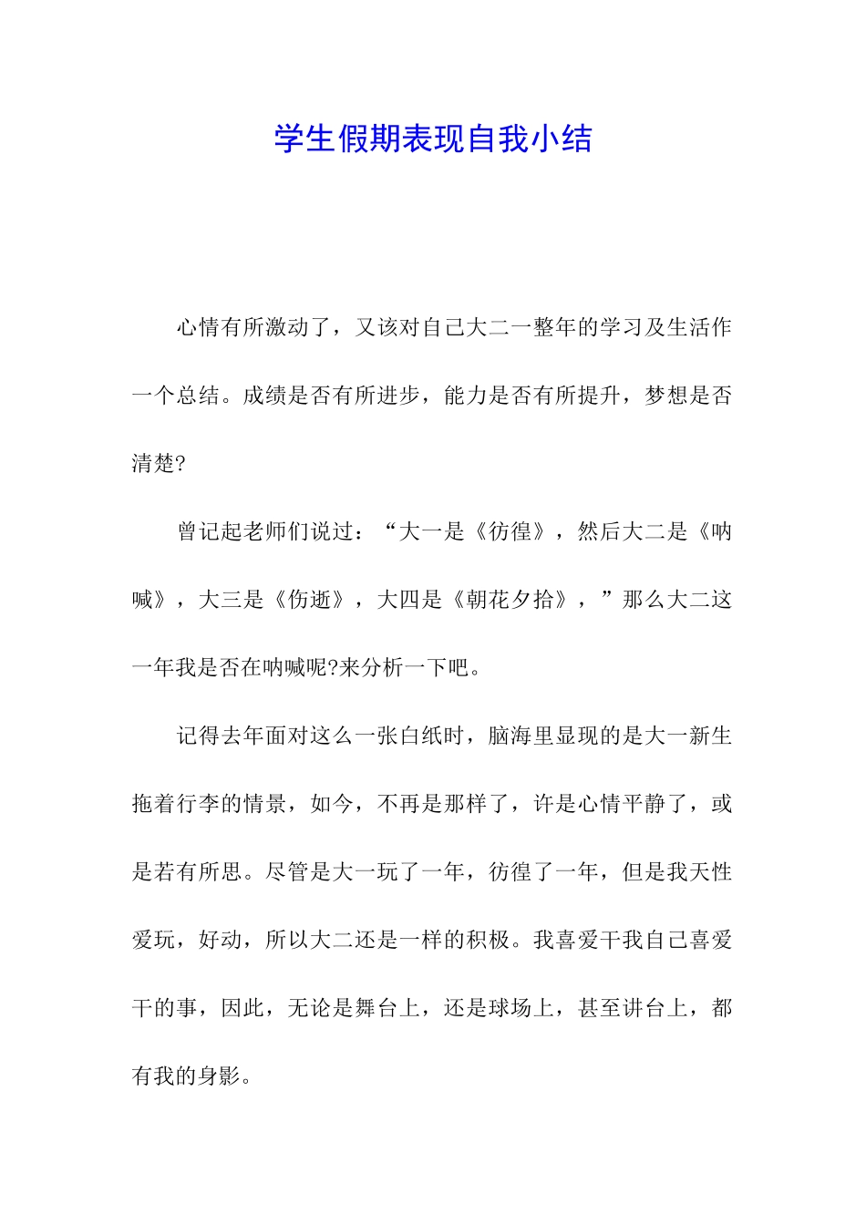 学生假期表现自我小结_第1页