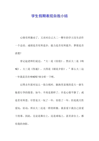 学生假期表现自我小结